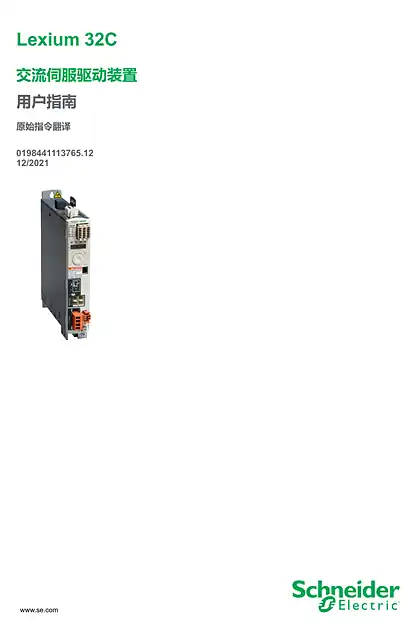 schneider施耐德LXM32C 交流伺服驱动装置 _ 用户指南
